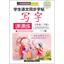 学生语文同步字帖写字课课练（3年级下册）（人教课标版）