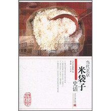 当代北京米袋子史话