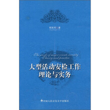 大型活动安检工作理论与实务