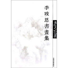 李政恩书画集