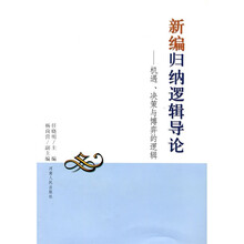 新编归纳逻辑导论：机遇、决策与博弈的逻辑