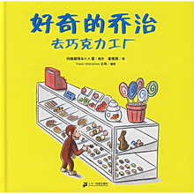 好奇的乔治:好奇的乔治去巧克力工厂(蒲蒲兰绘本)