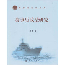 海事行政法研究