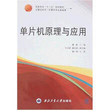 高职高专“十一五”规划教材·计算机系列：单片机原理与应用