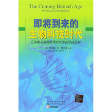 即将到来的生物科技时代(全面揭示生物物质时代的新经济法则)