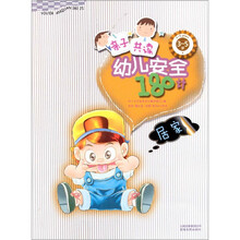 幼儿安全180计：居家