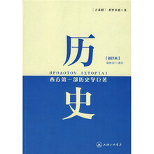 历史：西方第一部历史学巨著（新译本）