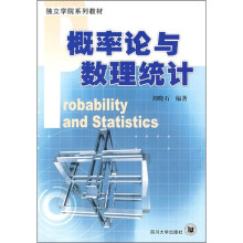 独立学院系列教材：概率论与数理统计