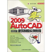 AutoCAD 2009中文版建筑制图实例教程