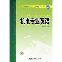普通高等教育“十一五”规划教育：机电专业英语（高职高专教育）
