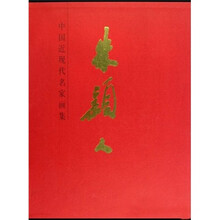 朱颖人(精)/中国近现代名家画集
