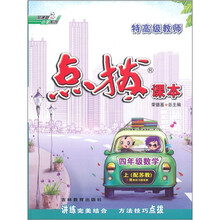 特高级教师点拨课本:4年级数学(上)(配苏教)