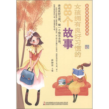 新思维课外必读系列：女孩拥有良好习惯的88个故事