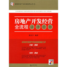 房地产开发经营全流程法律精解（附光盘）