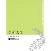 名师人生