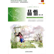 品悟：一本专为生学生打造的读者文摘（第6季）