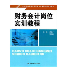 财务会计岗位实训教程