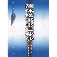 简体楷书书写秘诀