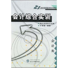 21世纪高职高专系列教材：会计综合实训