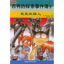 吉男的探索事件簿3:我是机器人(漫画版)