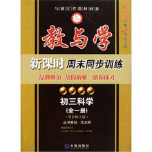 教与学新课时周末同步训练：初三科学（全1册）（华东师大版）（教与学经典10年纪念版）