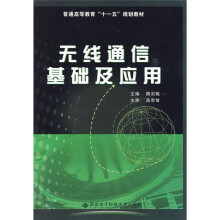 普通高等教育“十一五”规划教材：无线通信基础及应用