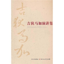 吉狄马加演讲集