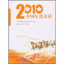 2010中国年度童话