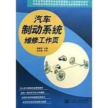 汽车运用与维修专业技能型紧缺人才培养培训教材：汽车制动系统维修工作页