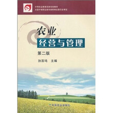 中等职业教育国家规划教材：农业经营与管理（第2版）