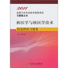 核医学与核医学技术精选模拟习题集
