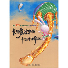 长颈鹿欧巴的十三个半职业（自信心篇）/幼儿EQ益智故事丛书