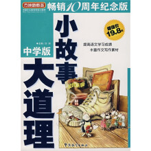 方洲新概念：小故事大道理（中学版）（畅销10周年纪念版）