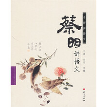 名师讲语文：蔡明讲语文