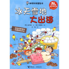 神奇科学冒险书:冰天雪地大出逃