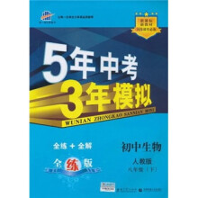 5年中考3年模拟:初中生物(8年级下)(人教版·全练版)