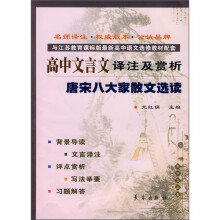 与江苏教育课标版高中语文选修教材配套·高中文言文译注及赏析:唐宋八大家散文选读