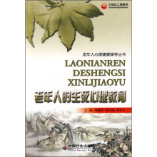 老年人的生死心理教育