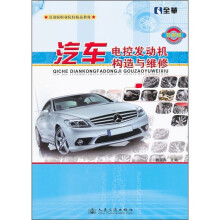 职业院校精品教材:汽车电控发动机构造与维修(双色版)(引进版)