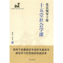 党员领导干部十五堂社会学课