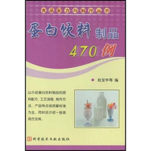 食品配方与制作丛书:蛋白饮料制品470例