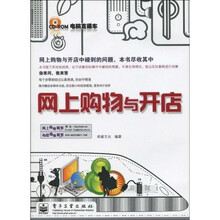 电脑直通车:网上购物与开店(附CD-ROM光盘1张)