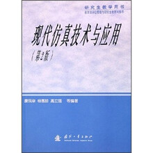 研究生教学用书:现代仿真技术与应用(第2版)