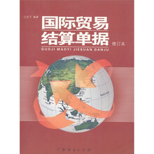 国际贸易结算单据(修订本)