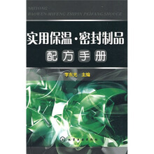 实用保温：密封制品配方手册