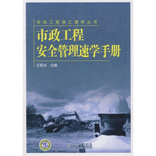 市政工程安全管理速学手册