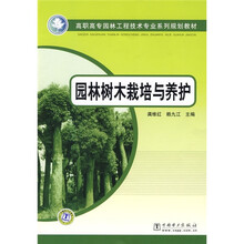 高职高专园林工程技术专业系列规划教材：园林树木栽培与养护