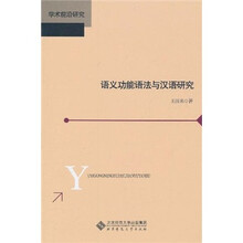 语义功能语法与汉语研究