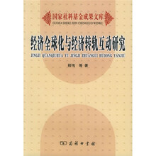 经济全球化与经济转轨互动研究