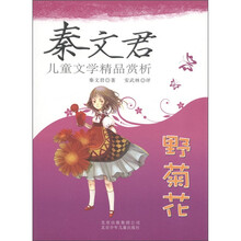 秦文君儿童文学精品赏析：野菊花